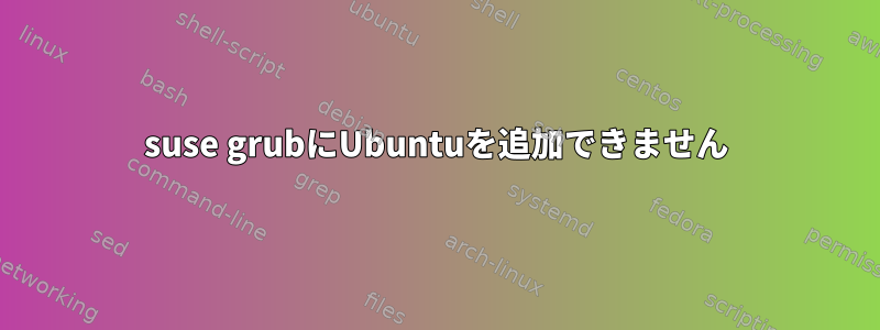 suse grubにUbuntuを追加できません