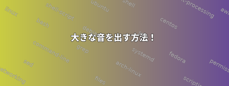 大きな音を出す方法！