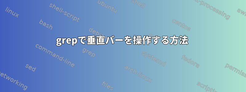 grepで垂直バーを操作する方法