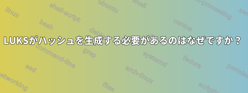 LUKSがハッシュを生成する必要があるのはなぜですか？