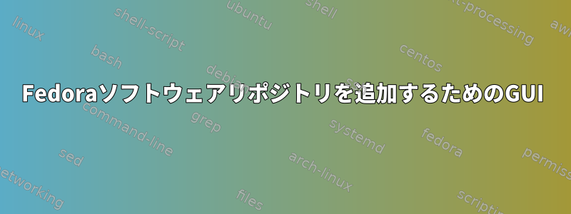 Fedoraソフトウェアリポジトリを追加するためのGUI