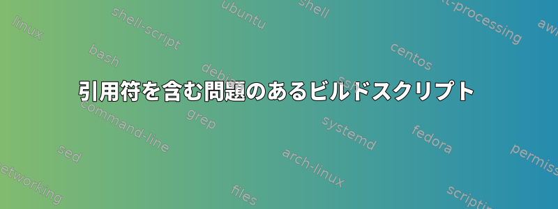 引用符を含む問題のあるビルドスクリプト