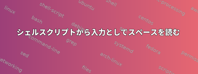 シェルスクリプトから入力としてスペースを読む