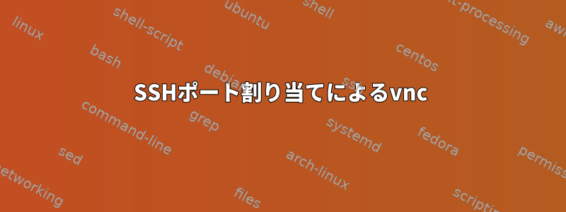 SSHポート割り当てによるvnc