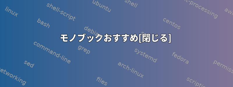 モノブックおすすめ[閉じる]