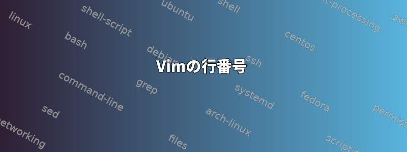 Vimの行番号