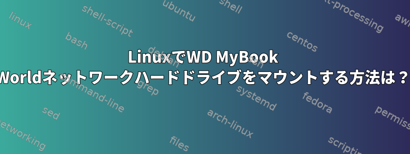 LinuxでWD MyBook Worldネットワークハードドライブをマウントする方法は？