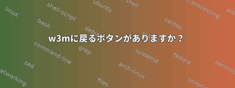 w3mに戻るボタンがありますか？