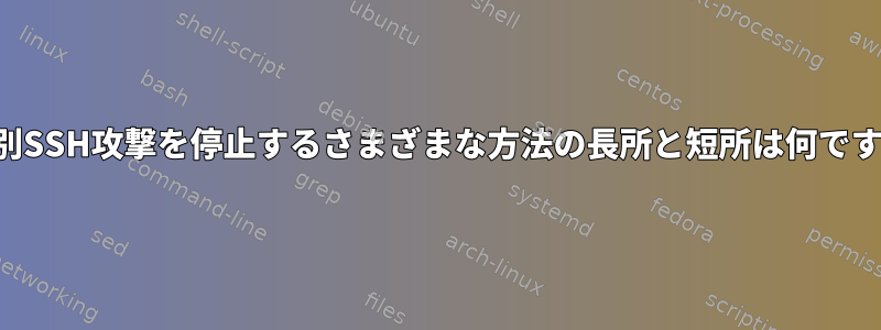 無差別SSH攻撃を停止するさまざまな方法の長所と短所は何ですか？