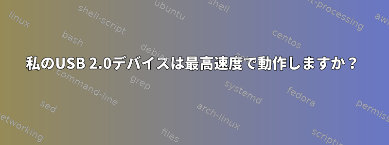 私のUSB 2.0デバイスは最高速度で動作しますか？