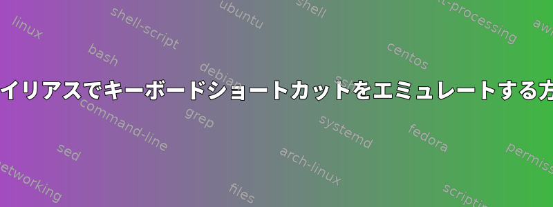 Bashエイリアスでキーボードショートカットをエミュレートする方法は？