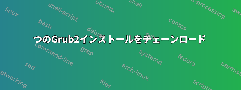 2つのGrub2インストールをチェーンロード