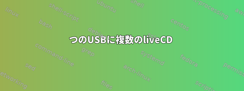 1つのUSBに複数のliveCD