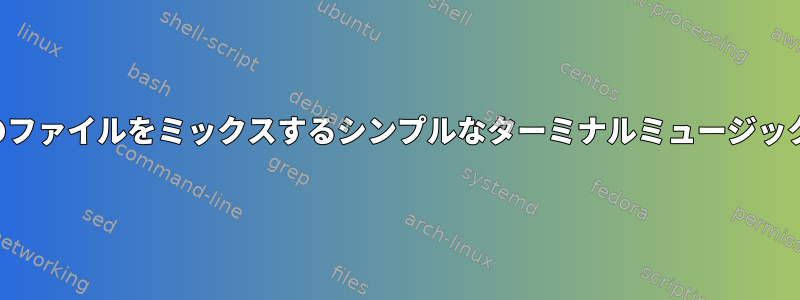 私のすべてのファイルをミックスするシンプルなターミナルミュージックプレーヤー