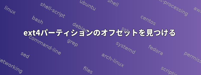 ext4パーティションのオフセットを見つける