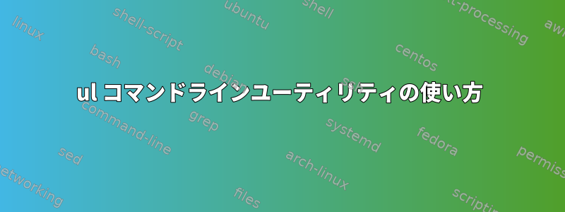 ul コマンドラインユーティリティの使い方