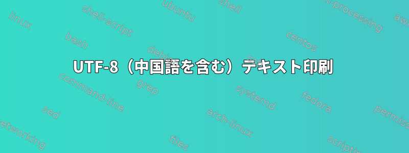 UTF-8（中国語を含む）テキスト印刷