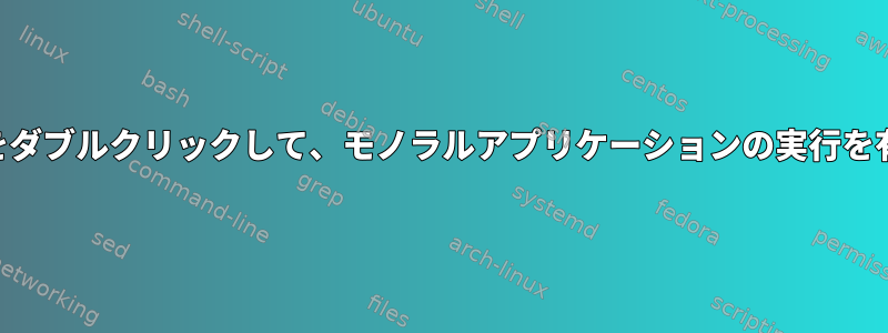 .exeファイルをダブルクリックして、モノラルアプリケーションの実行を有効にします。