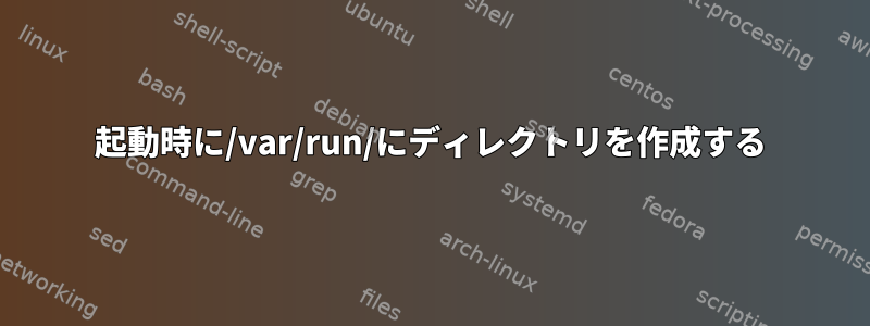 起動時に/var/run/にディレクトリを作成する