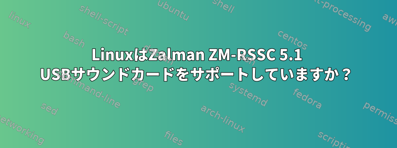 LinuxはZalman ZM-RSSC 5.1 USBサウンドカードをサポートしていますか？