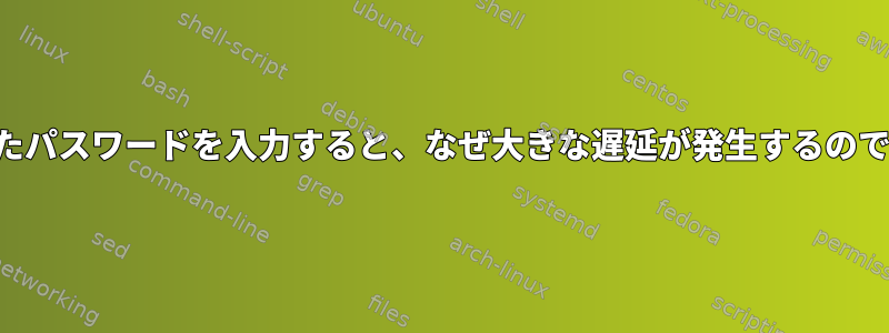 間違ったパスワードを入力すると、なぜ大きな遅延が発生するのですか？