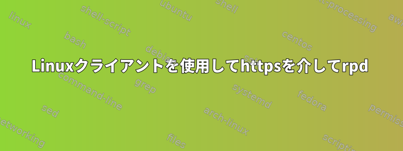 Linuxクライアントを使用してhttpsを介してrpd