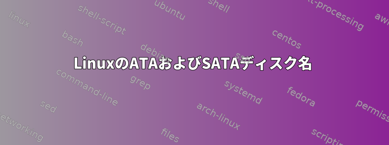 LinuxのATAおよびSATAディスク名