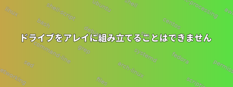 ドライブをアレイに組み立てることはできません