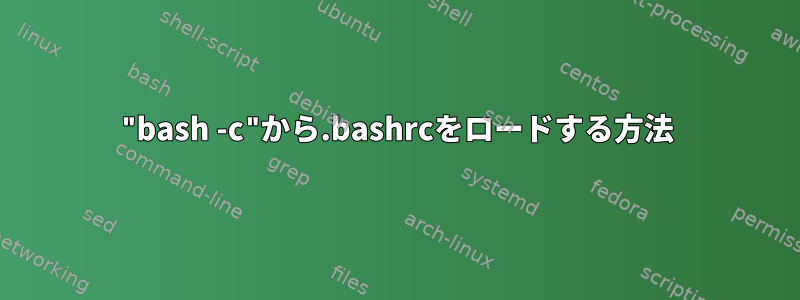 "bash -c"から.bashrcをロードする方法