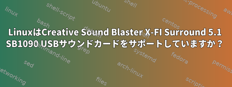 LinuxはCreative Sound Blaster X-FI Surround 5.1 SB1090 USBサウンドカードをサポートしていますか？