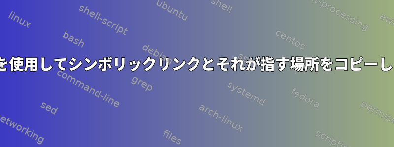 rsyncを使用してシンボリックリンクとそれが指す場所をコピーします。