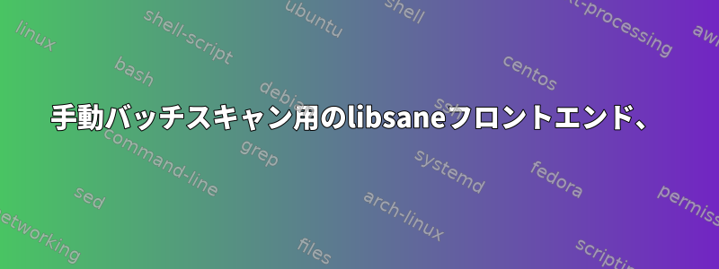 手動バッチスキャン用のlibsaneフロントエンド、