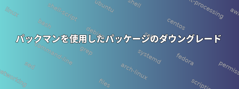 パックマンを使用したパッケージのダウングレード