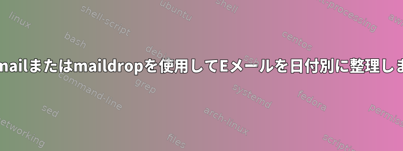 procmailまたはmaildropを使用してEメールを日付別に整理します。