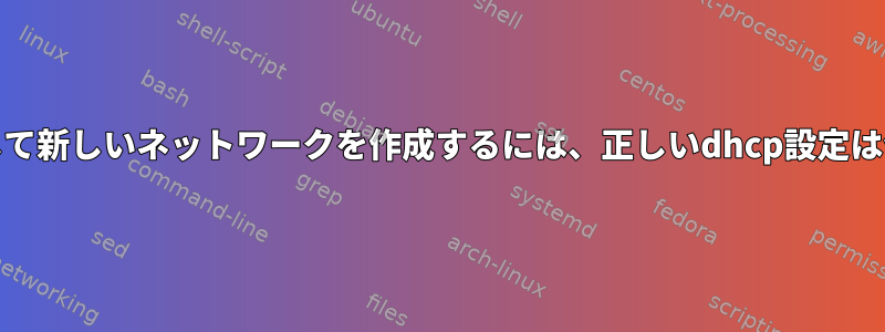 eth0を介して新しいネットワークを作成するには、正しいdhcp設定は何ですか？