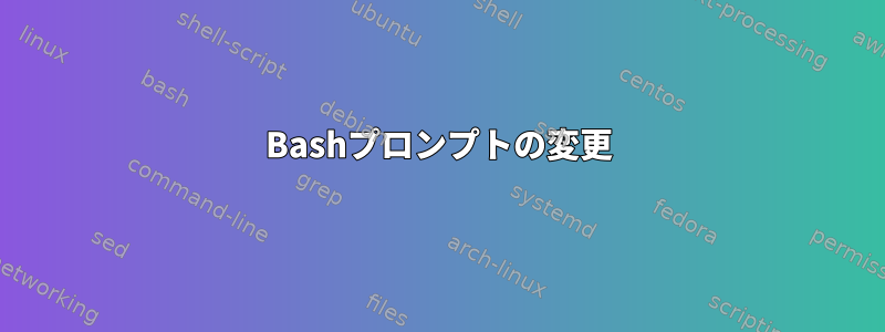 Bashプロンプトの変更