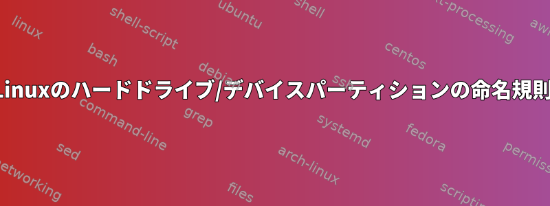 Linuxのハードドライブ/デバイスパーティションの命名規則