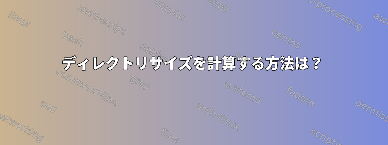 ディレクトリサイズを計算する方法は？