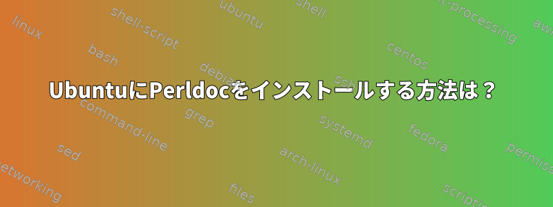 UbuntuにPerldocをインストールする方法は？