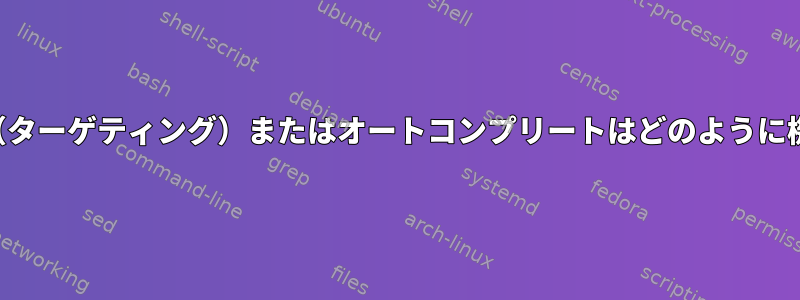 ファイル検索（ターゲティング）またはオートコンプリートはどのように機能しますか？