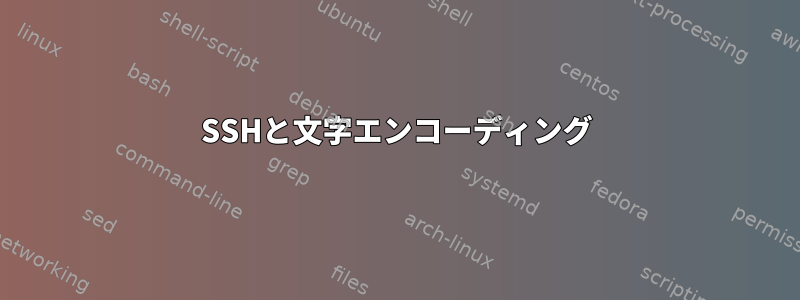 SSHと文字エンコーディング