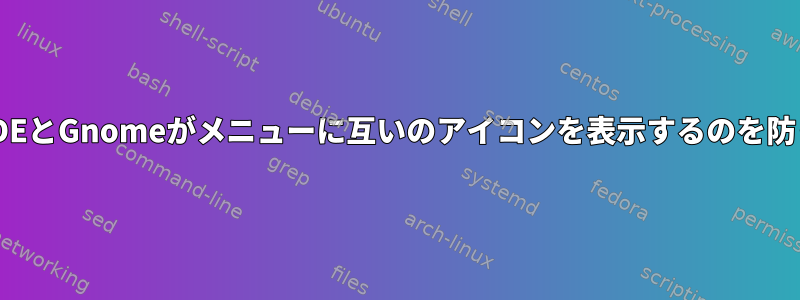 KDEとGnomeがメニューに互いのアイコンを表示するのを防ぐ