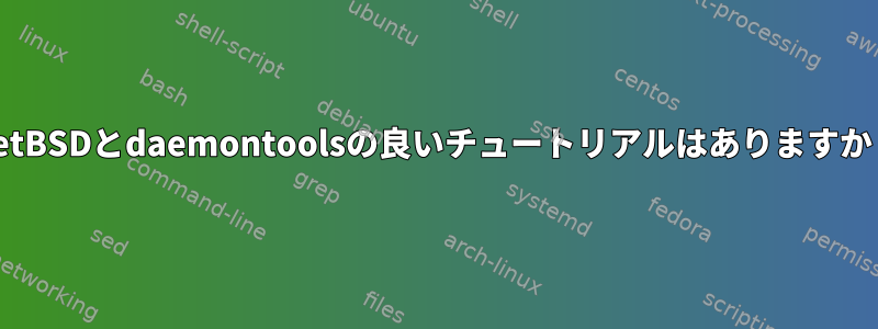 NetBSDとdaemontoolsの良いチュートリアルはありますか？