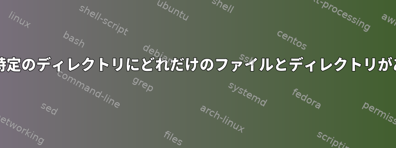 wcとパイプを使用して、特定のディレクトリにどれだけのファイルとディレクトリがあるかを確認する方法は？