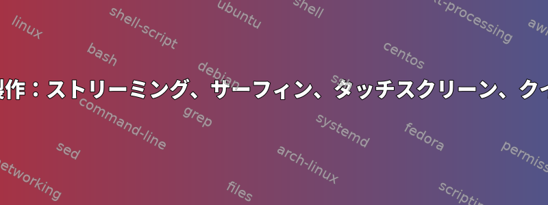 キッチン家電製作：ストリーミング、サーフィン、タッチスクリーン、クイックスタート