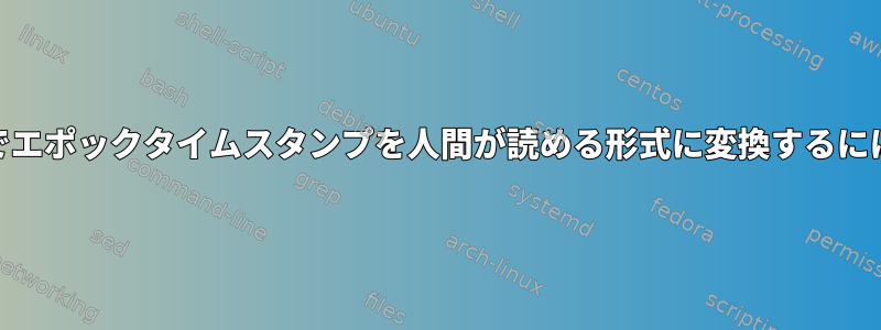 cliでエポックタイムスタンプを人間が読める形式に変換するには？