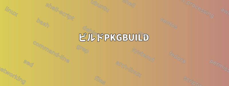 ビルドPKGBUILD