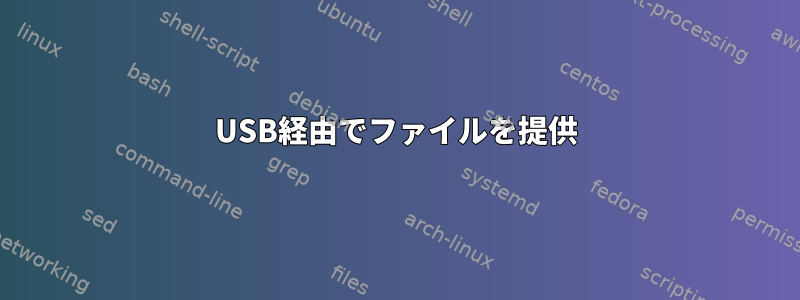 USB経由でファイルを提供