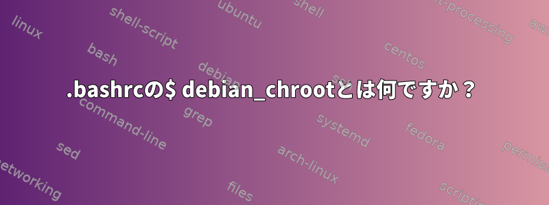 .bashrcの$ debian_chrootとは何ですか？