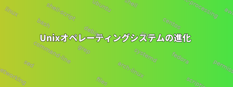 Unixオペレーティングシステムの進化